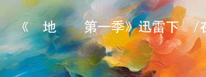 常環的動漫綜藝大全,《極地惡靈第一季》迅雷下載/在線觀看-靈異驚悚-美劇天堂